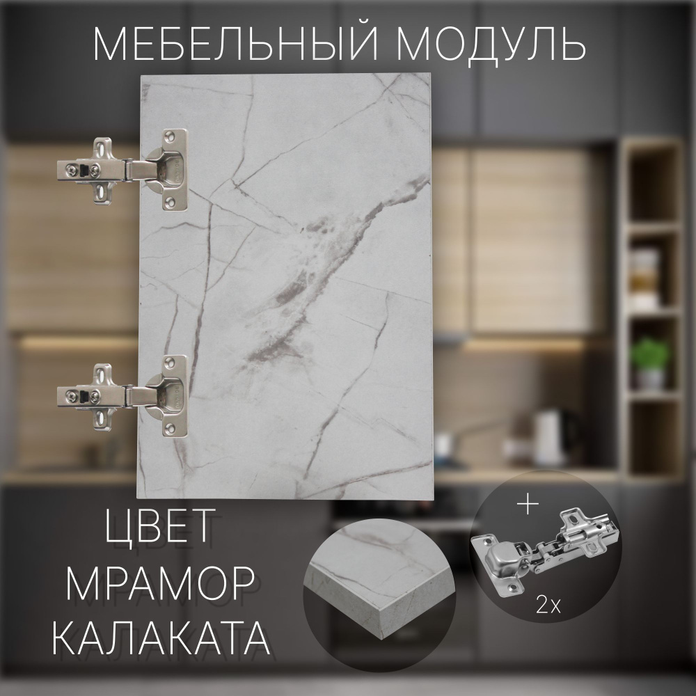 Фасад Мебельный выс.1120 х шир.510 мм Цвет Мрамор Калаката #1