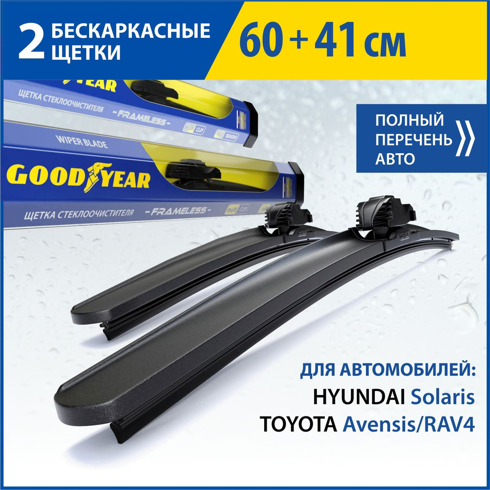 2 Щетки стеклоочистителя в комплекте (60+41 см), Дворники для автомобиля  GOODYEAR для HYUNDAI Solaris(17-),TOYOTA Avensis(03-08)/RAV4(02-12)