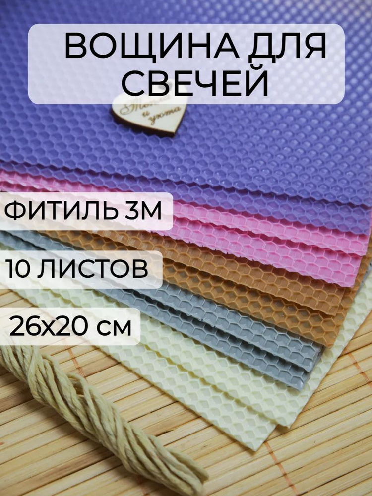 Набор вощины для создания свечей, 10 листов вощины, Фитиль, Инструкция  #1