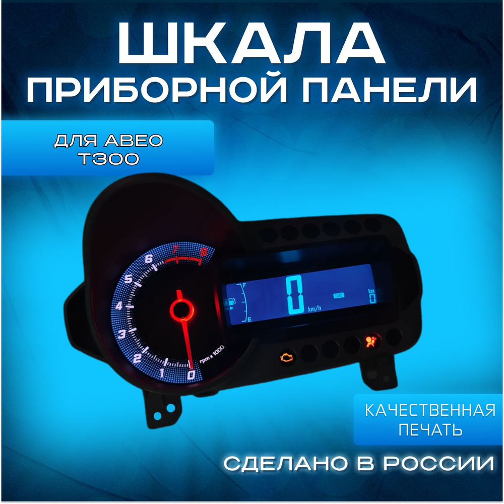 Шкала на приборную панель Chevrolet Aveo T300 - купить по выгодным ...