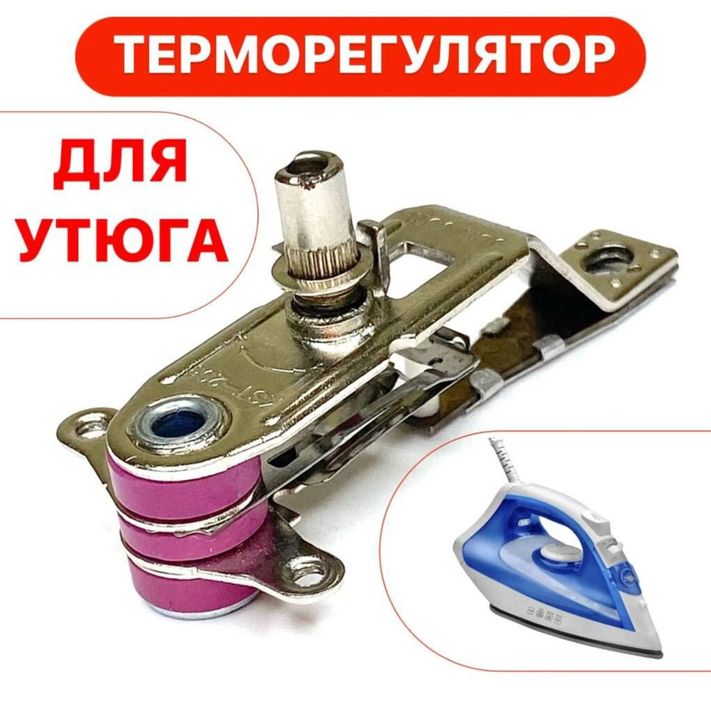 Терморегулятор для утюга KST 205 (228) нормально замкнутый - купить с ...