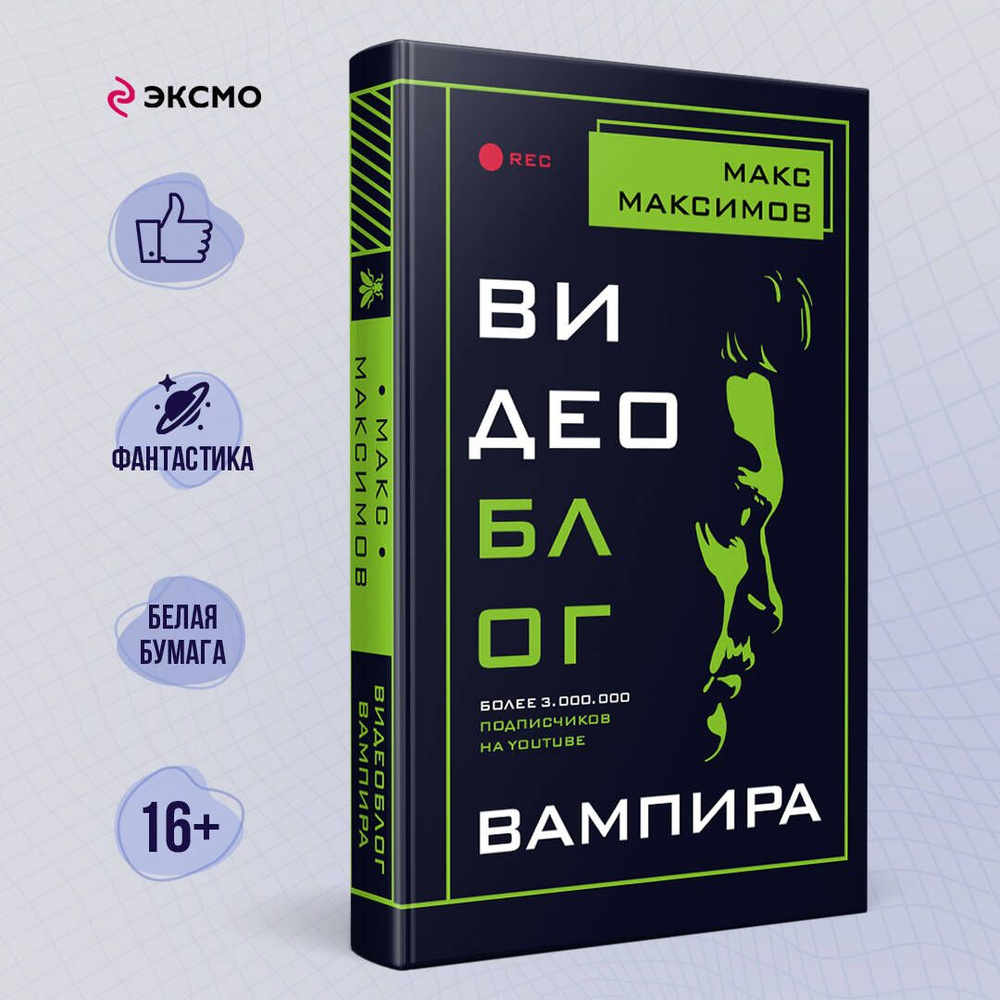 Видеоблог вампира | Максимов Макс - купить с доставкой по выгодным ценам в  интернет-магазине OZON (250057218)