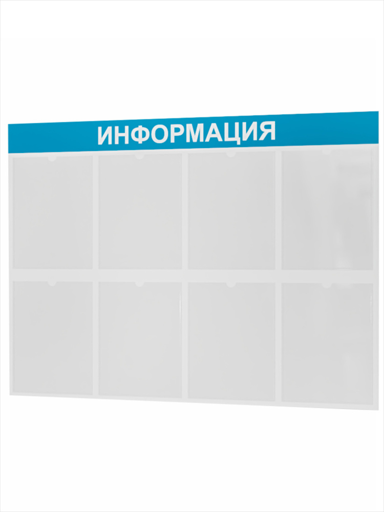 Стенд информационный, в школу, для детского сада с карманами, 990*740 мм, уголок потребителя, 2024, для #1