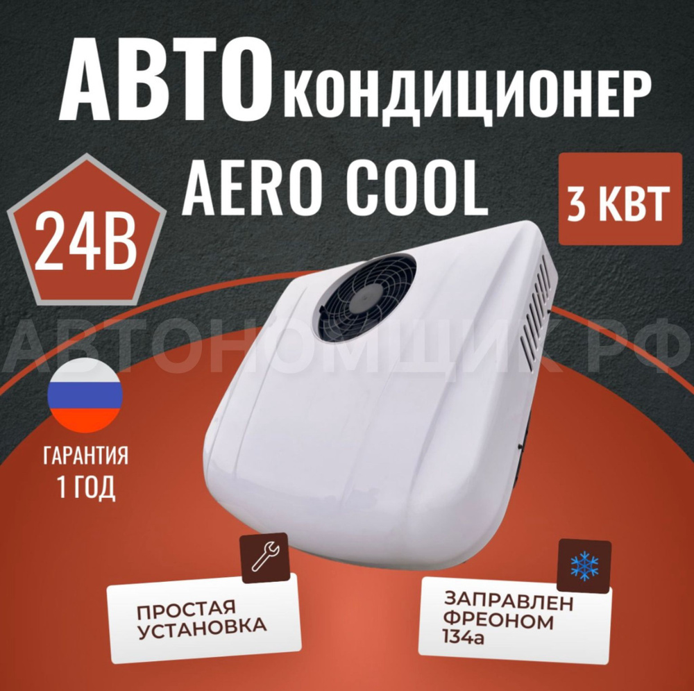 Aerocool стояночный кондиционер, автокондиционер в крышу,моноблок M3000 /  24,Aerocool 3000 , 3 кВ 24 - купить с доставкой по выгодным ценам в  интернет-магазине OZON (1549407581)