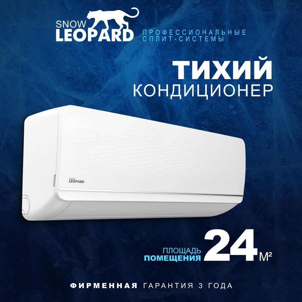 Мощная сплит-система SNOW LEOPARD SL-77S07, для помещения до 24 кв.м. -  купить по доступным ценам в интернет-магазине OZON (1583490954)