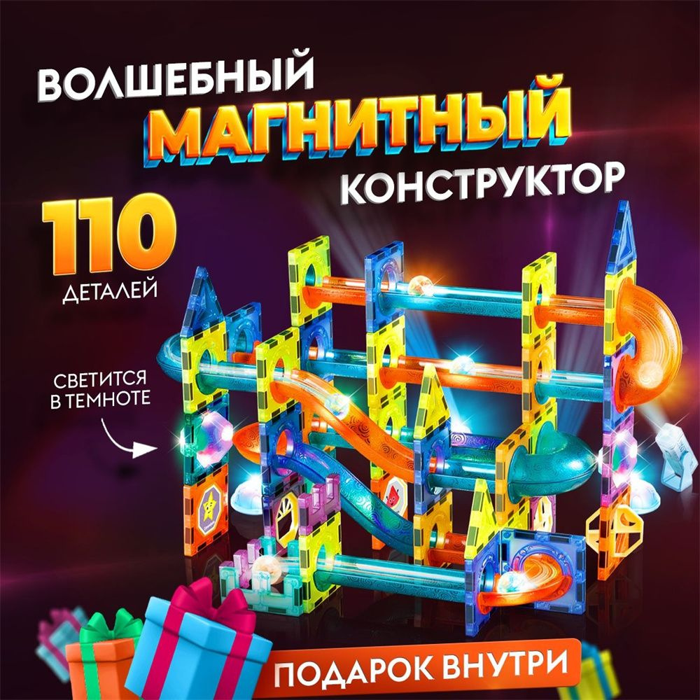 DETIKIDS Магнитный конструктор детский пластиковый светящийся. Подарок для мальчиков и девочек, 110д. #1