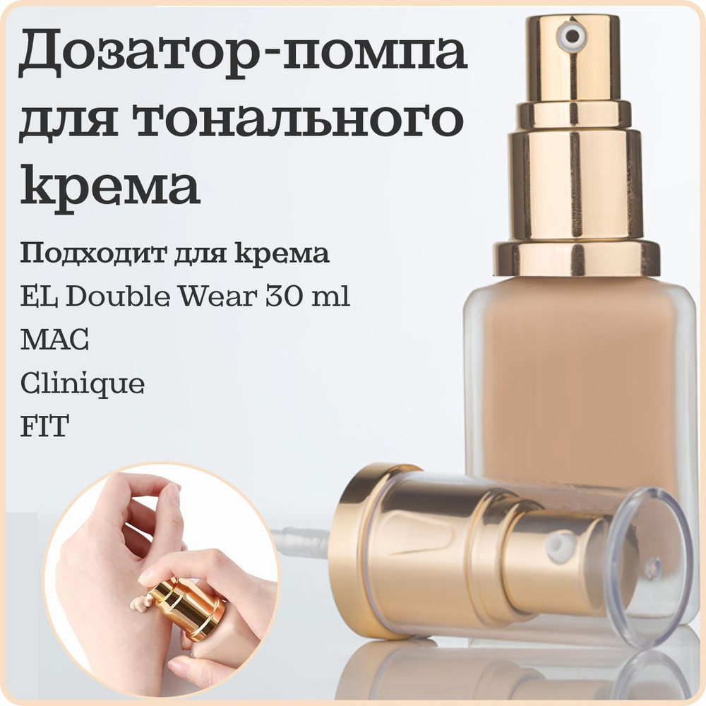 Дозатор c помпой для тонального крема EL Double Wear, MAC. Помпа дозатор для крема.  #1