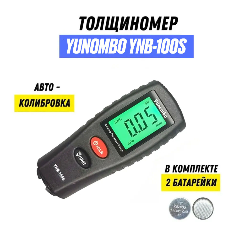 Толщиномер автомобильный лакокрасочного покрытия YUNOMBO YNB-100S (с  батарейками) - купить по выгодной цене в интернет-магазине OZON (783427480)