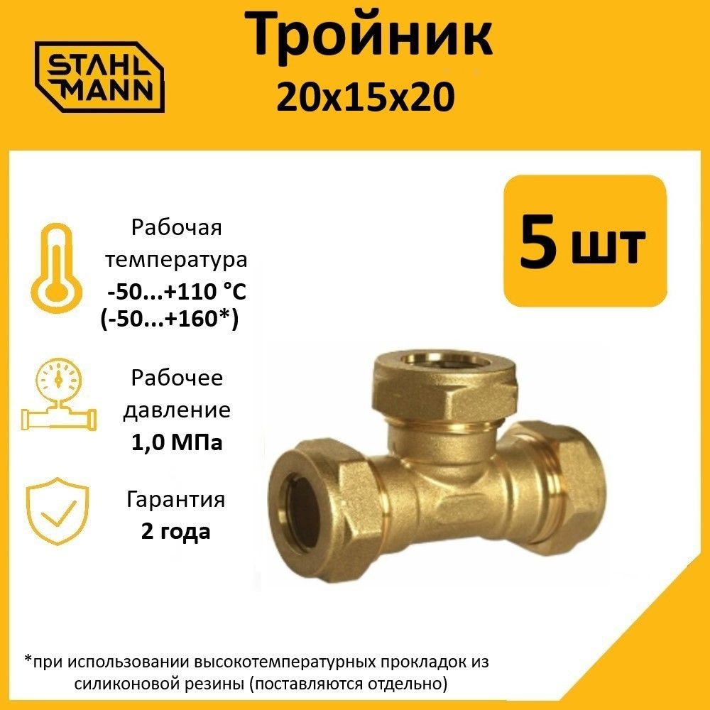 Комплект. Тройник Stahlmann 20х15х20 EF (5 шт.) #1