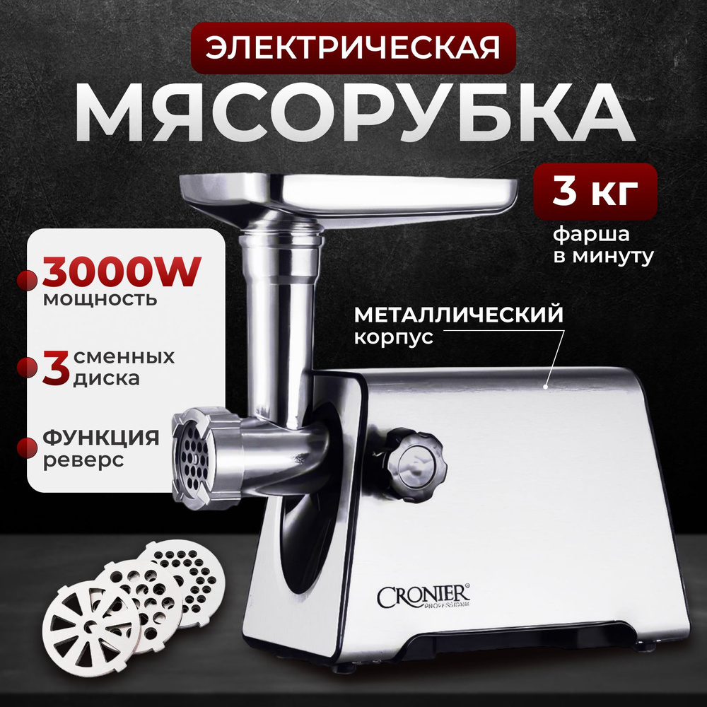 Купить мясорубку B&P z_meat_grinder_cronier_cr1902выфвыфвфыв по низкой  цене: отзывы, фото, характеристики в интернет-магазине Ozon (1575503988)