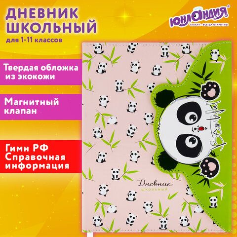 Дневник 1-11 класс 48 л., кожзам (твердая), магнитный клапан, ЮНЛАНДИЯ, "Панда", 106563  #1