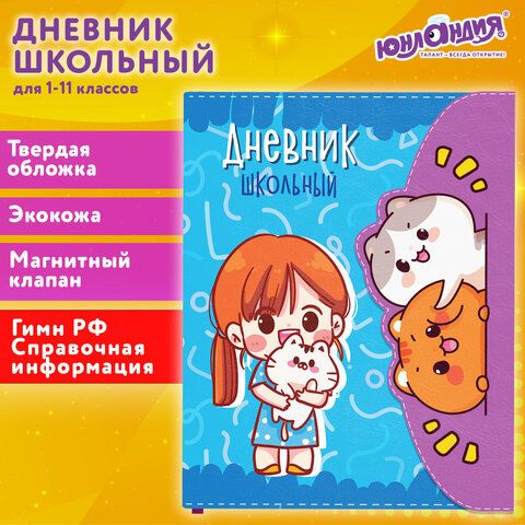 Дневник 1-11 класс 48 листов, кожзам (твердая), магнитный клапан, ЮНЛАНДИЯ, "Котики Аниме"  #1