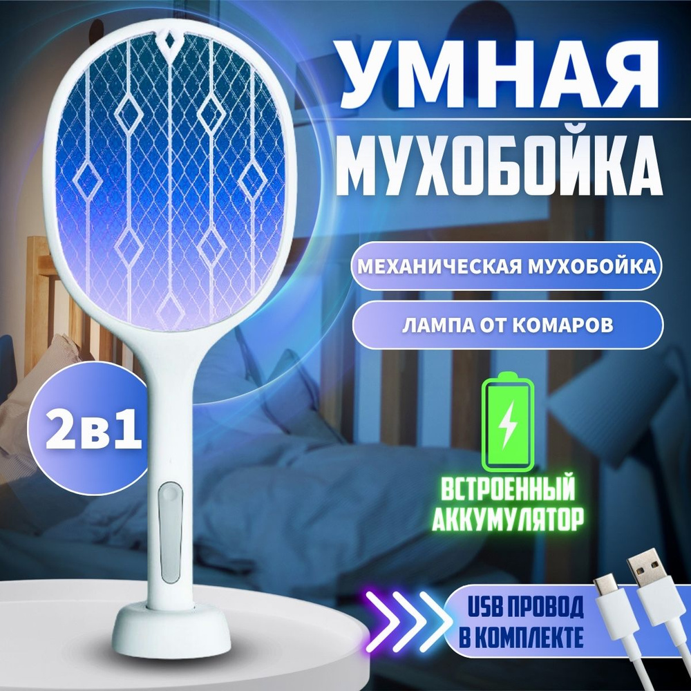 Мухобойка электрическая от насекомых, лампа от комаров, 2 в 1