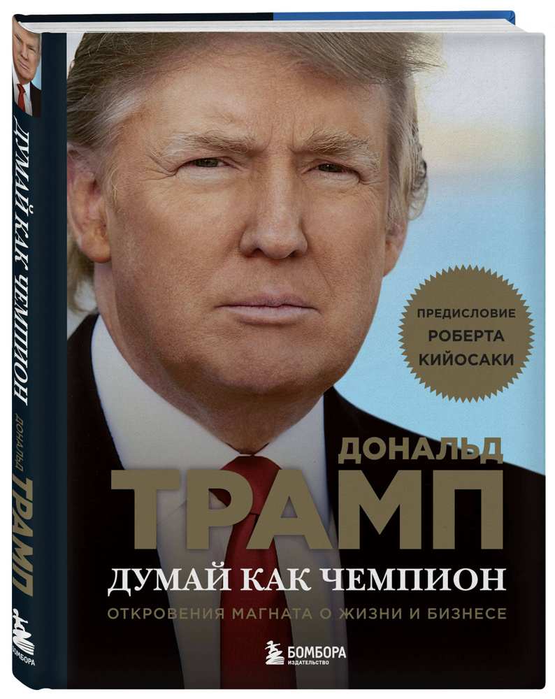 Думай как чемпион. Откровения магната о жизни и бизнесе (нов. оф) | Трамп  Дональд, Макивер Мередит