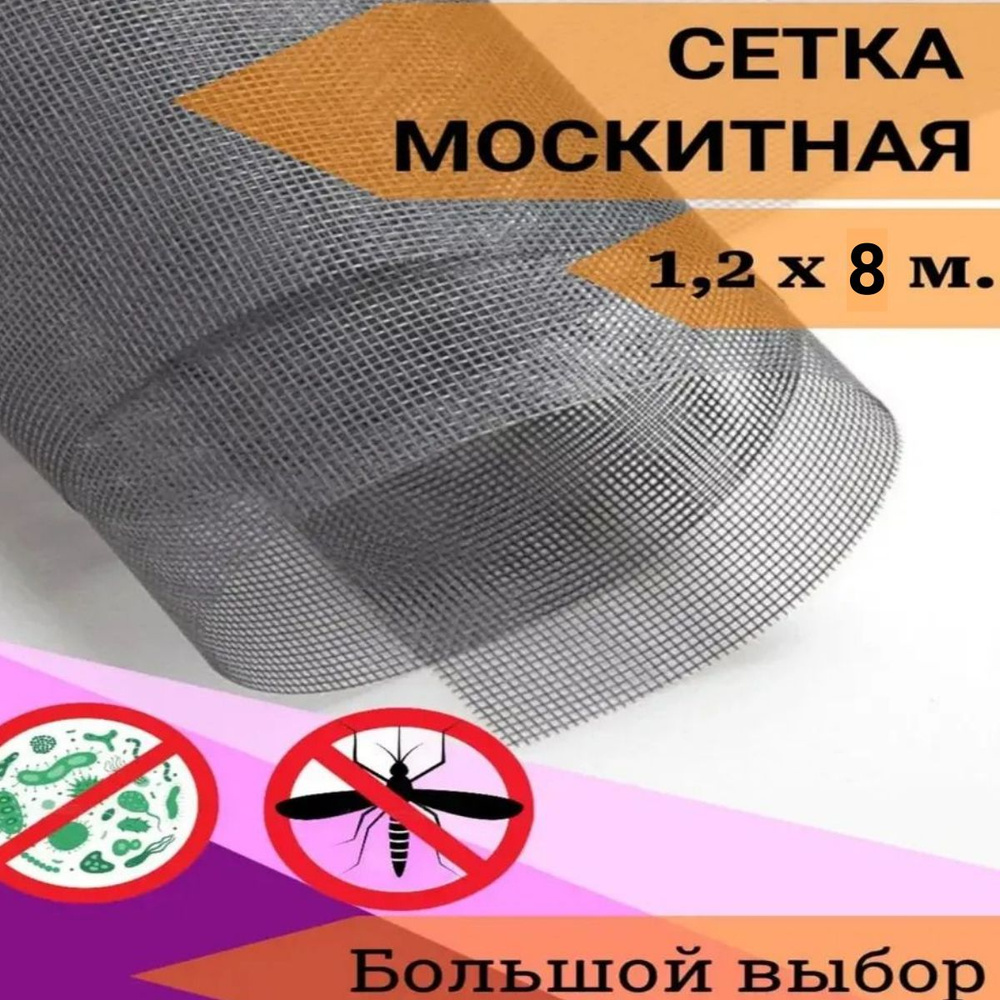 Москитная сетка отрез 1.2 х 8м #1