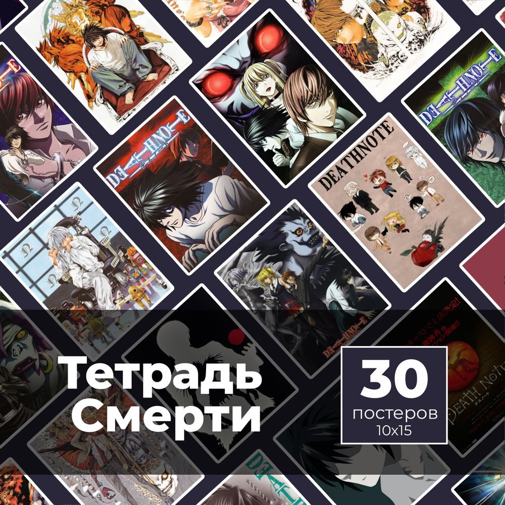 Постер "Тетрадь смерти 30шт", 15 см х 10 см #1