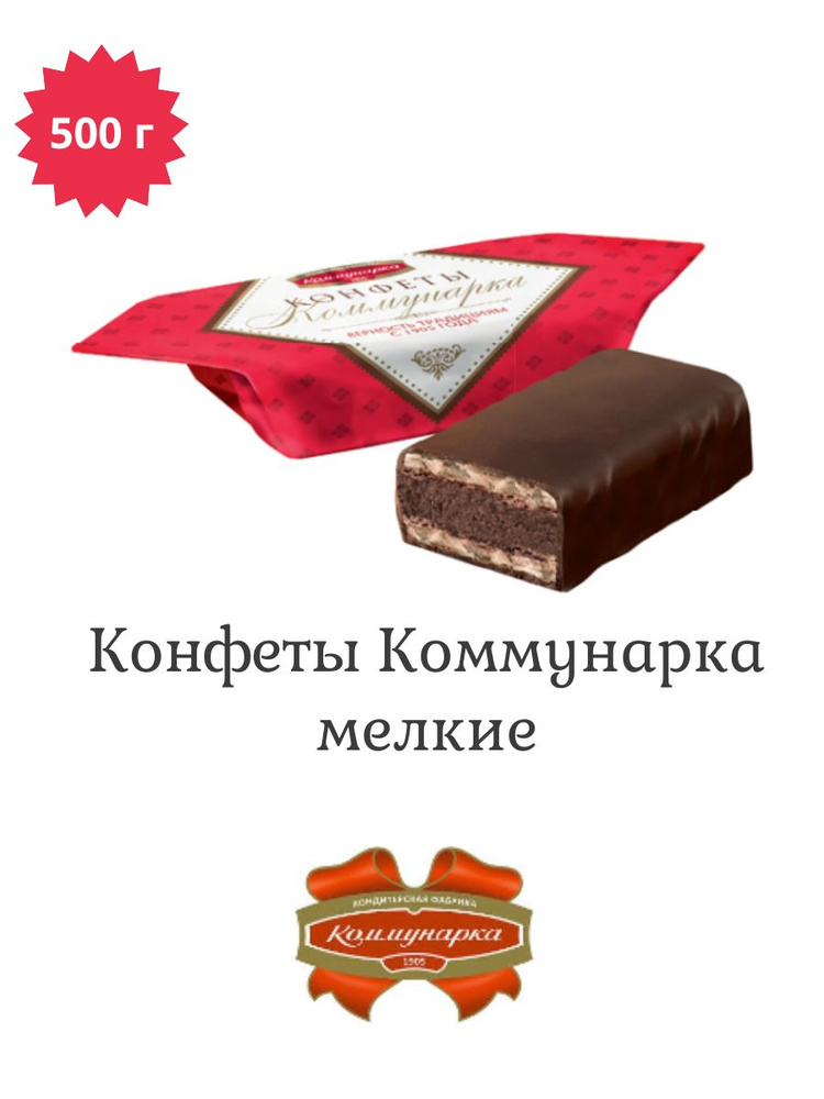 Конфеты Коммунарка со вкусом коньяка 500 г - купить с доставкой по ...
