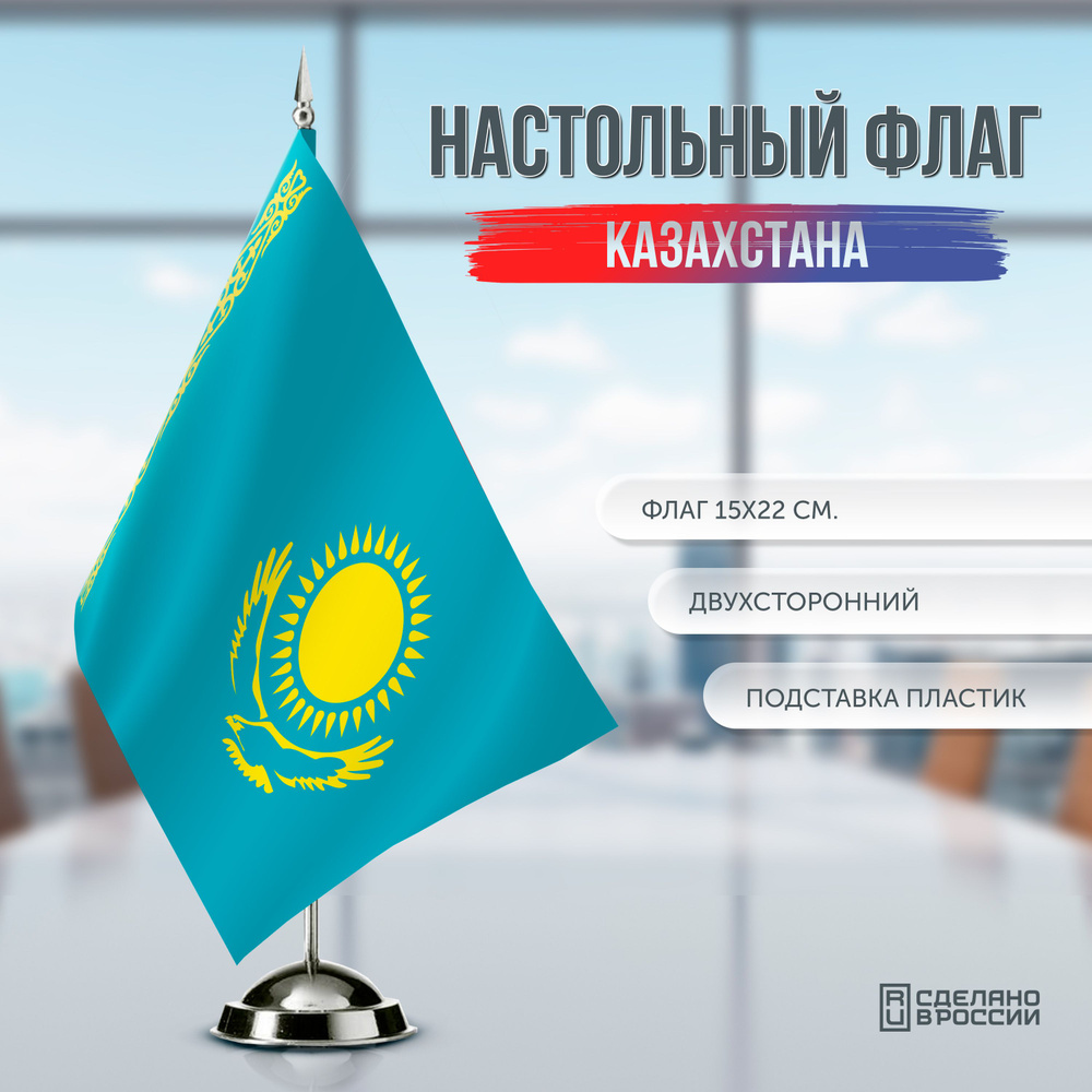 Флаг Казахстана настольный / 15x22 см. #1