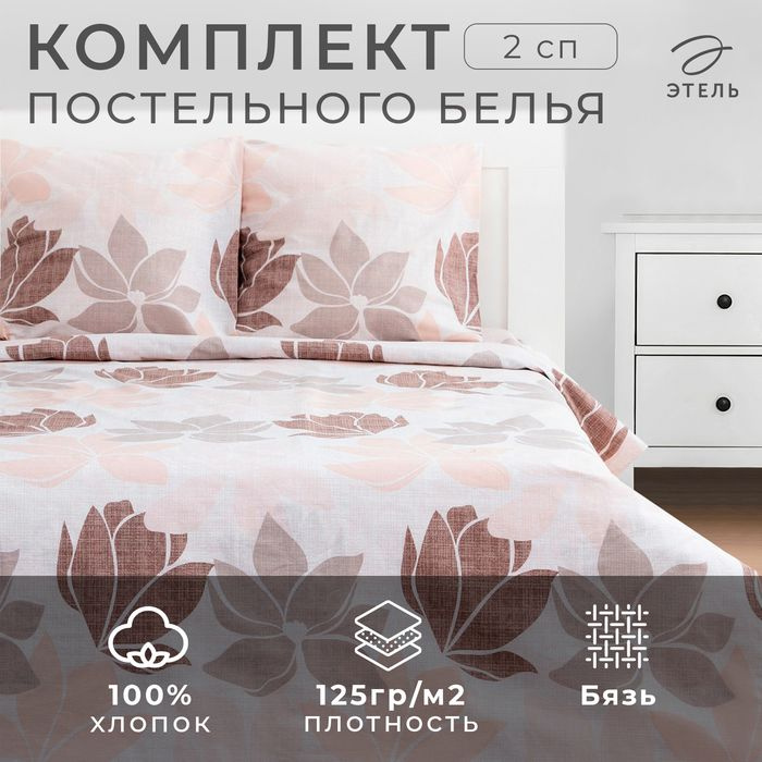 Постельное бельё "Этель" 2 сп Магнолия 175*215 см, 200*220 см, 70*70 см -2 шт, бязь  #1