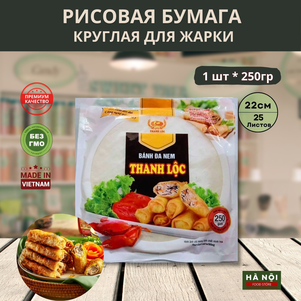 Рисовая бумага Thanh Loc для жарки 1 пачка 250 гр #1