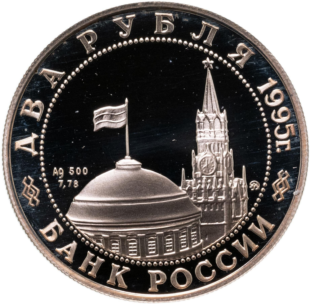 Монета 2 рубля 1995 ММД Парад Победы в Москве маршал Жуков на Красной ...