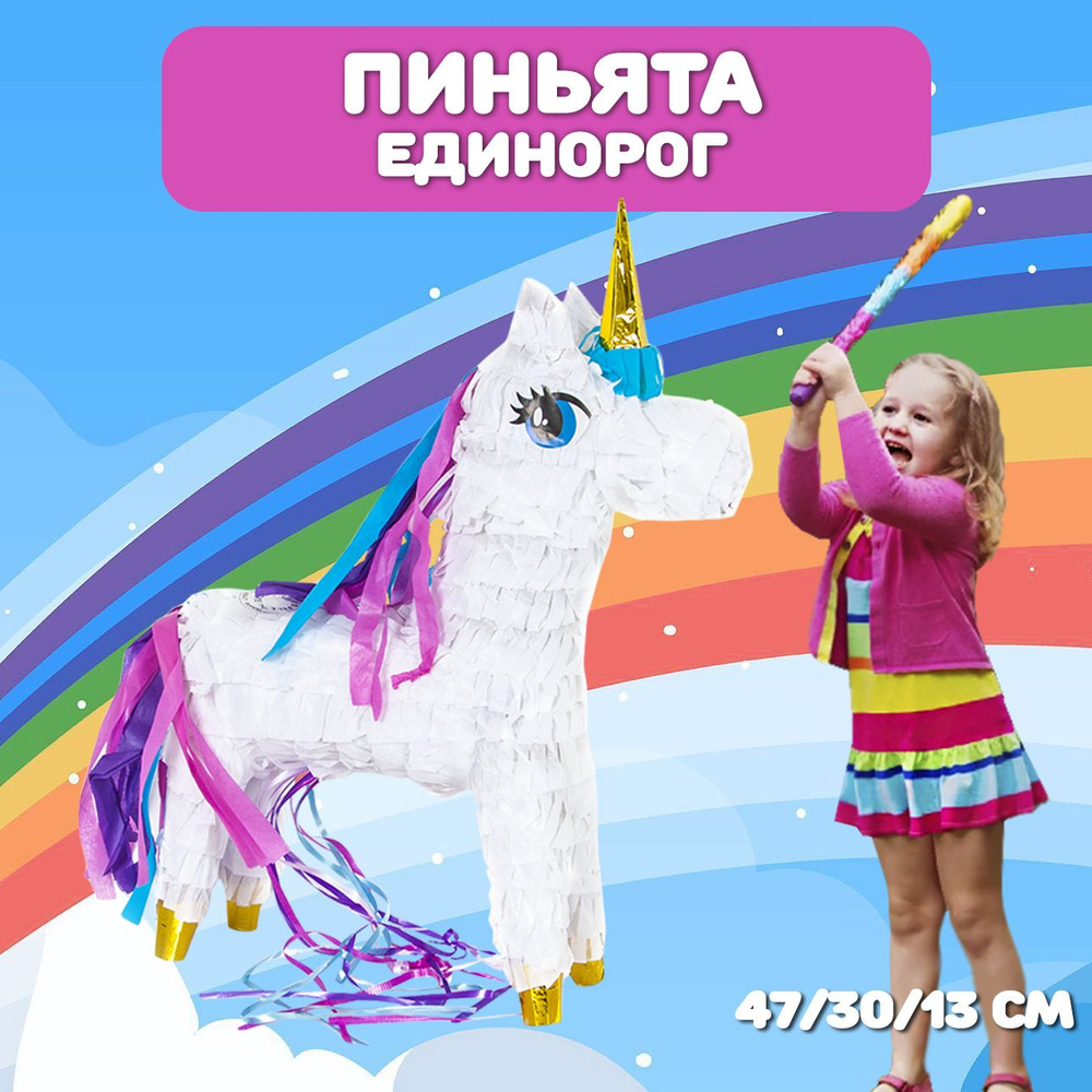 Пиньята подвесная Единорог 497*30*13см/ Пиньята на День Рождения  #1