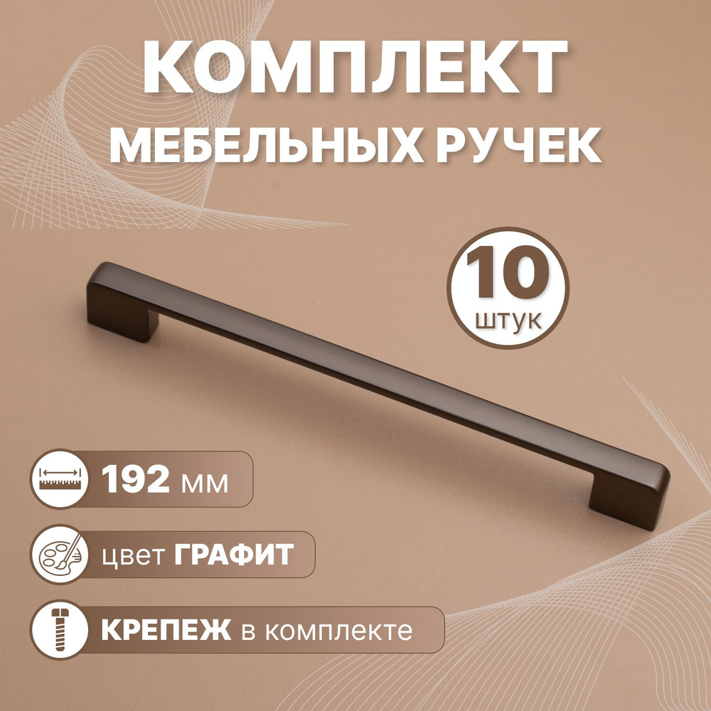 Ручки мебельные Style 192мм-межцентровое расстояние/200мм-длина Графит, 10 шт.  #1