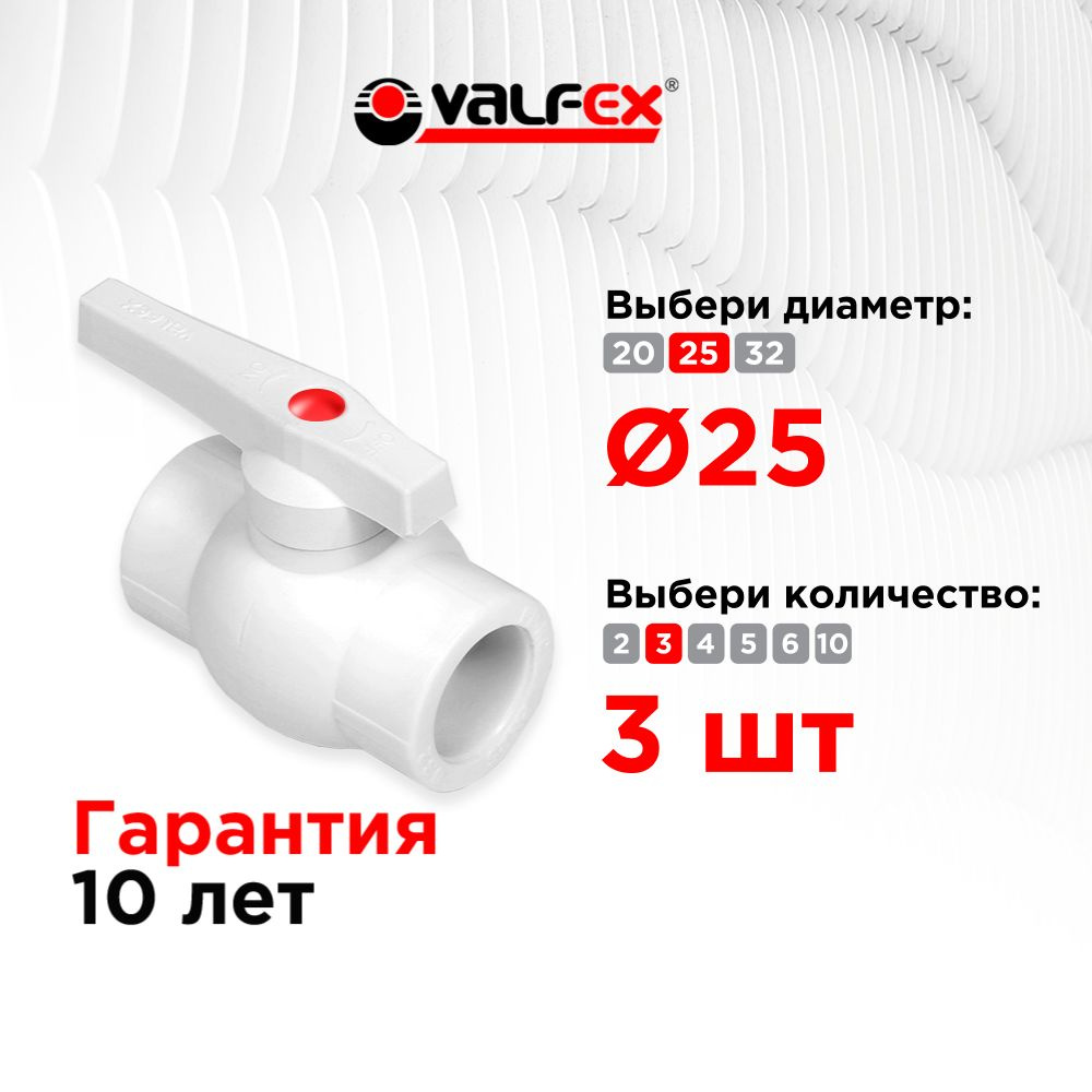 Кран полипропиленовый ППР 25 шаровый, кран ppr, фитинг для труб полипропилен, Valfex (3шт)  #1