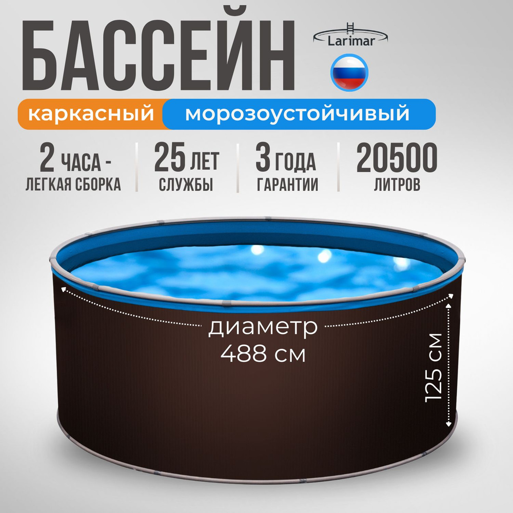 Бассейн каркасный морозоустойчивый 488 x 125 LARIMAR #1