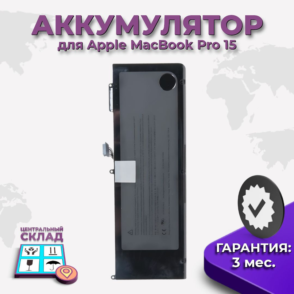 Аккумулятор (акб, батарея) для MacBook Pro 15 A1286, A1382 Early 2011 для  Late 2011 для Mid 2012, емкость: 7077 mAh - купить с доставкой по выгодным  ценам в интернет-магазине OZON (449185963)