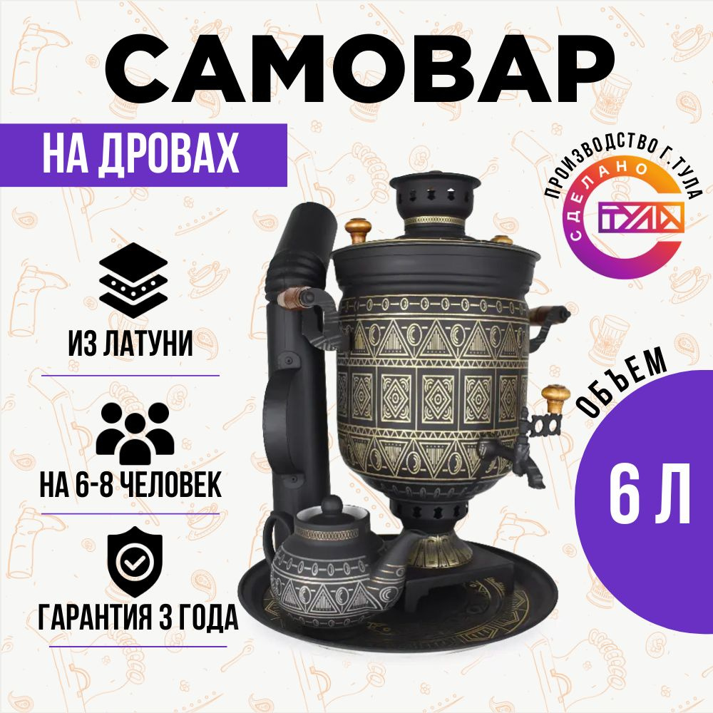 Самовар на дровах 6 литров Тульский стандарт / форма "Банка" с декором ...