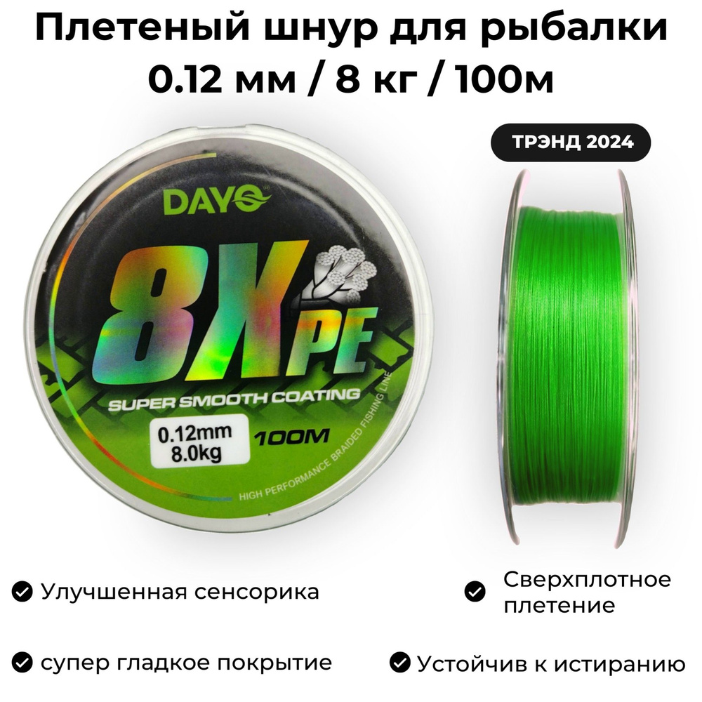 Плетеный шнур для рыбалки 0.12мм / 8 кг / 100м Dayo 8XPE GREEN Ультралайт и Наноджиг  #1