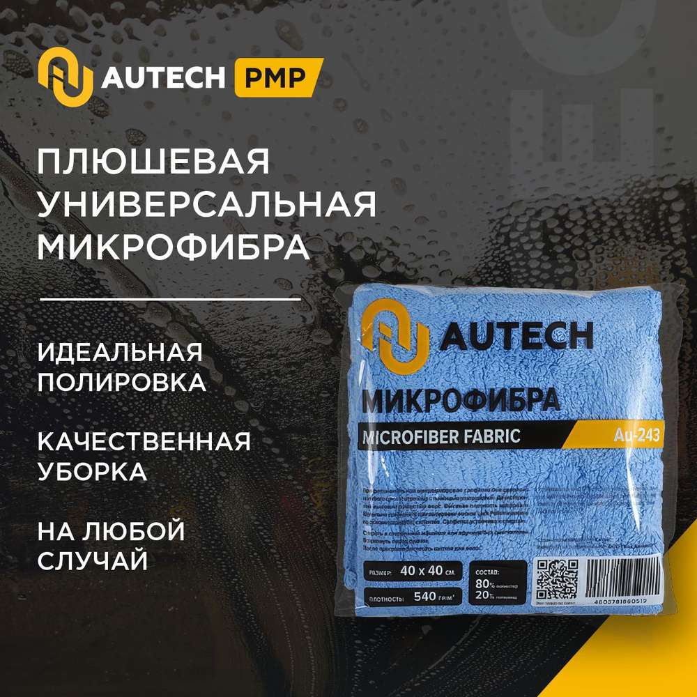 Autech PMP-540 Super Poliertuch - Салфетка для полировки , микрофибра для  очистки и полировки 40x40cm