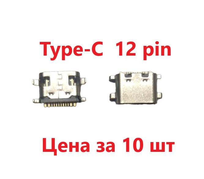 10 шт Системный разъем (зарядки) Type-C Dexp Ursus D11, D21, T21, P11 (12pin) #1