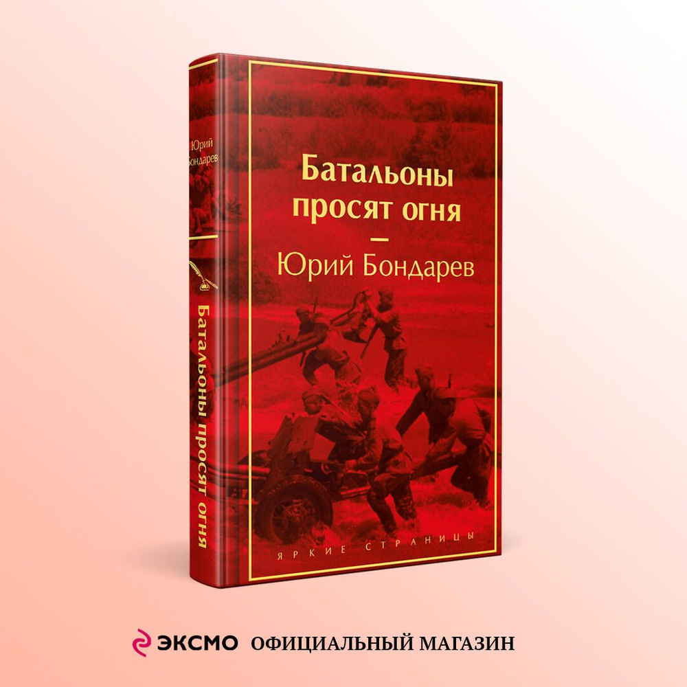 Батальоны просят огня | Бондарев Юрий Васильевич #1