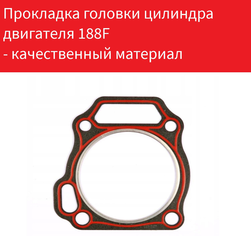 Прокладка головки цилиндра двигателя ВR-188F (BR395P)(подходит для ...