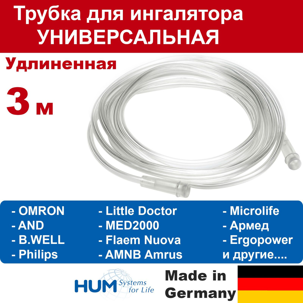 Трубка 3м для ингаляторов OMRON, AnD, B-Well, Little Doctor, Philips, Microlife, MED2000 и др. (воздуховодный #1