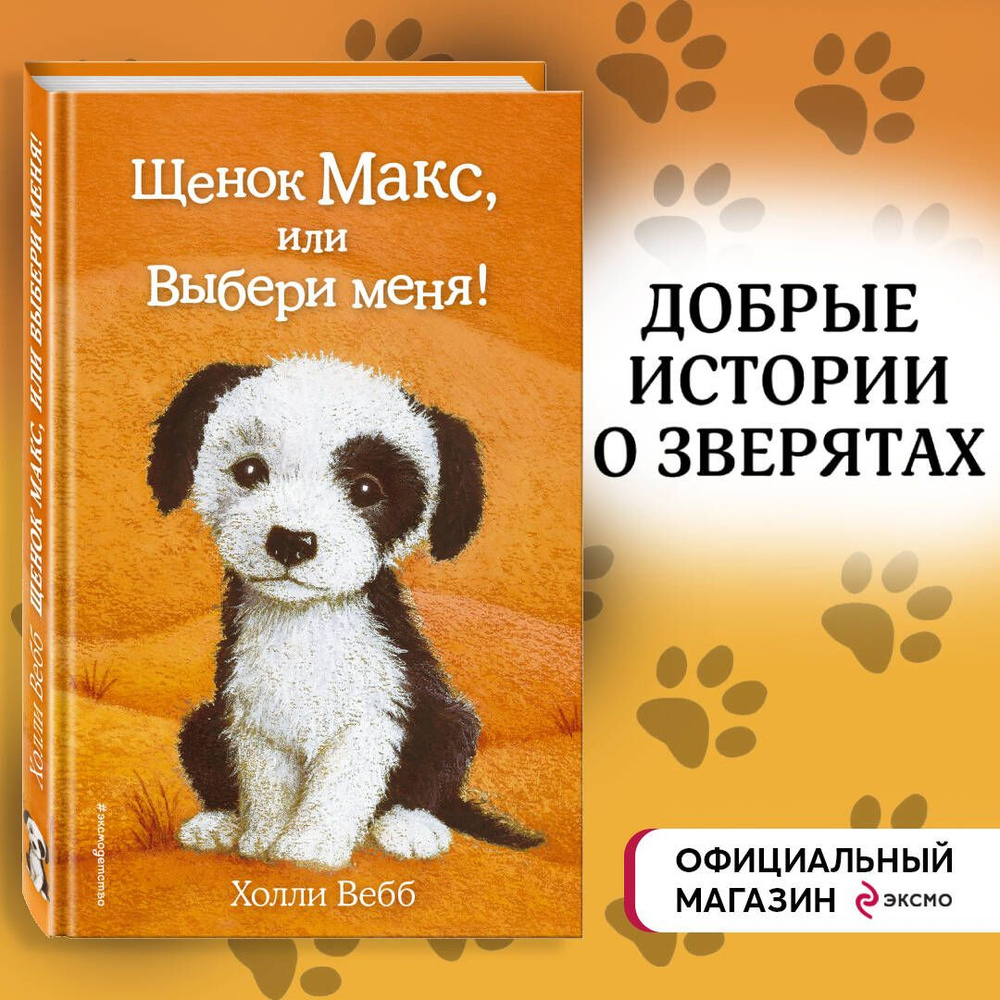 Щенок Макс, или Выбери меня! (выпуск 23) | Вебб Холли