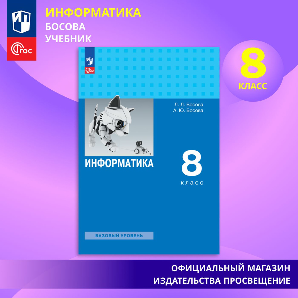 Информатика. 8 класс. Базовый уровень. Учебник ФГОС | Босова Людмила  Леонидовна, Босова Анна Юрьевна - купить с доставкой по выгодным ценам в  интернет-магазине OZON (870342929)