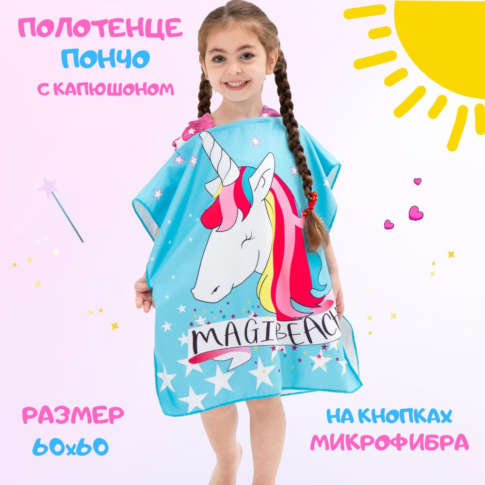 Полотенце детское пончо с капюшоном для девочки на пляж, море, бассейн ...