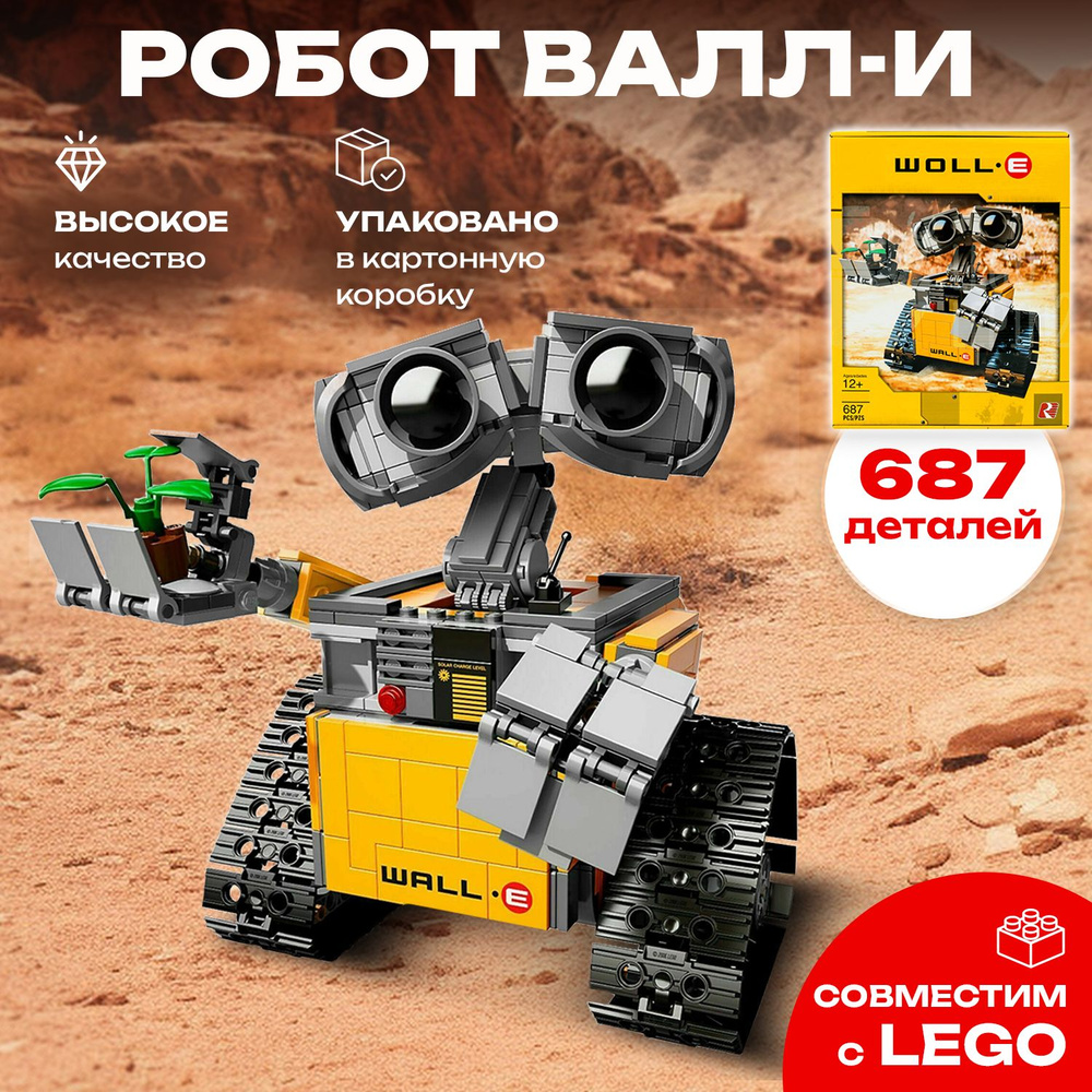 Конструктор Мультгерои 16003 / 8886 Робот Валл-И / Wall-e, 687 дет. -  купить с доставкой по выгодным ценам в интернет-магазине OZON (361368154)