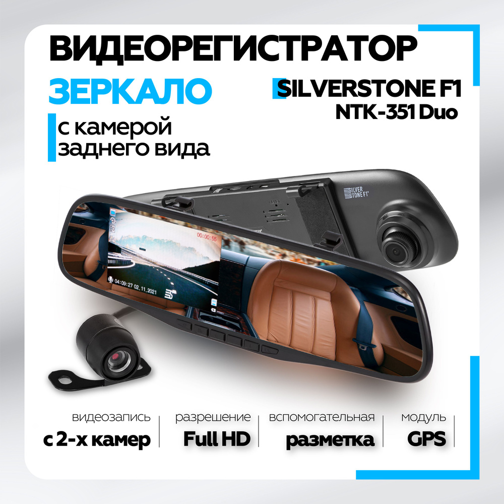 Видеорегистратор автомобильный зеркало SilverStone F1 NTK-351 Duo (2 камеры)