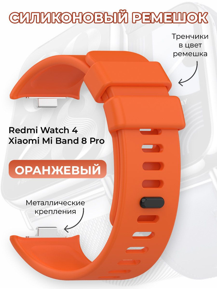 Силиконовый ремешок для Redmi Watch 4 / Xiaomi Mi Band 8 Pro, оранжевый  #1