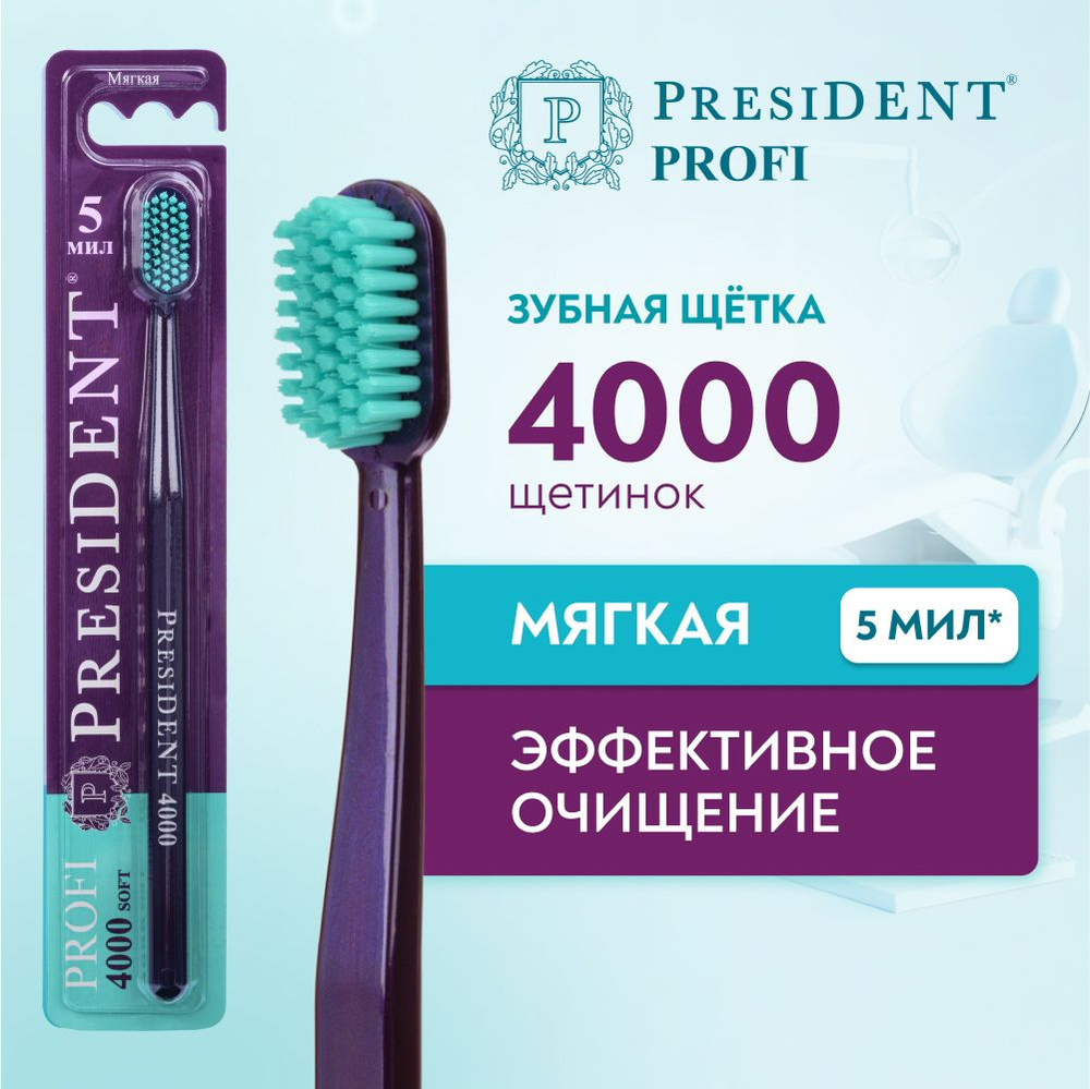 Зубная щетка мягкая PRESIDENT PROFI Soft 4000, 5 МИЛ (фиолетовый) #1