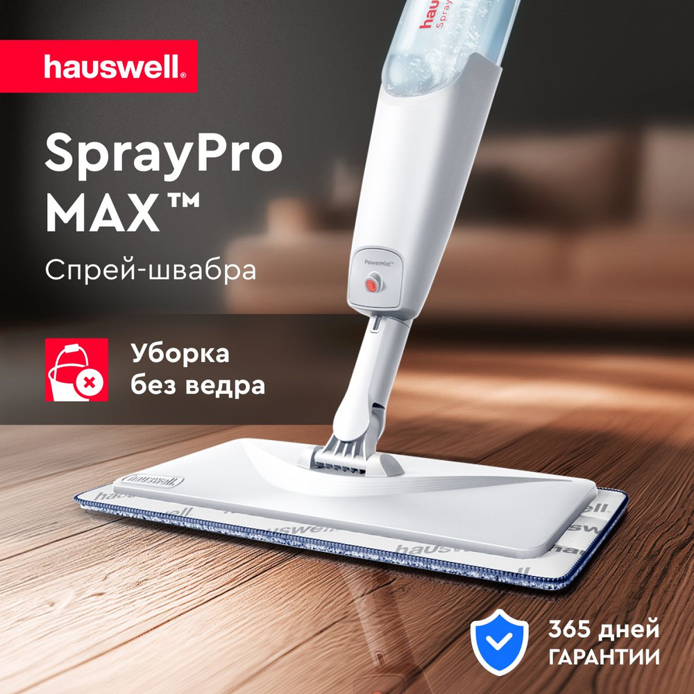 Швабра с распылителем SprayPro MAX от Hauswell, светло серый