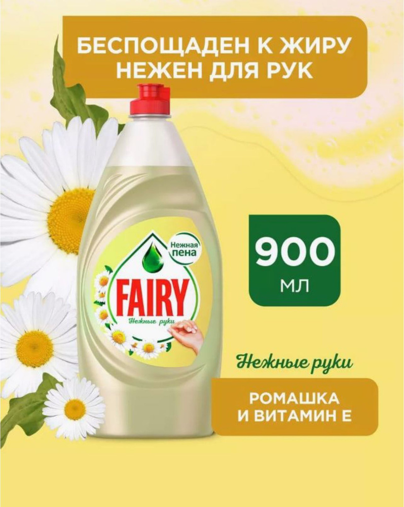 Fairy Средство для мытья посуды Нежные руки Ромашка 900 мл #1