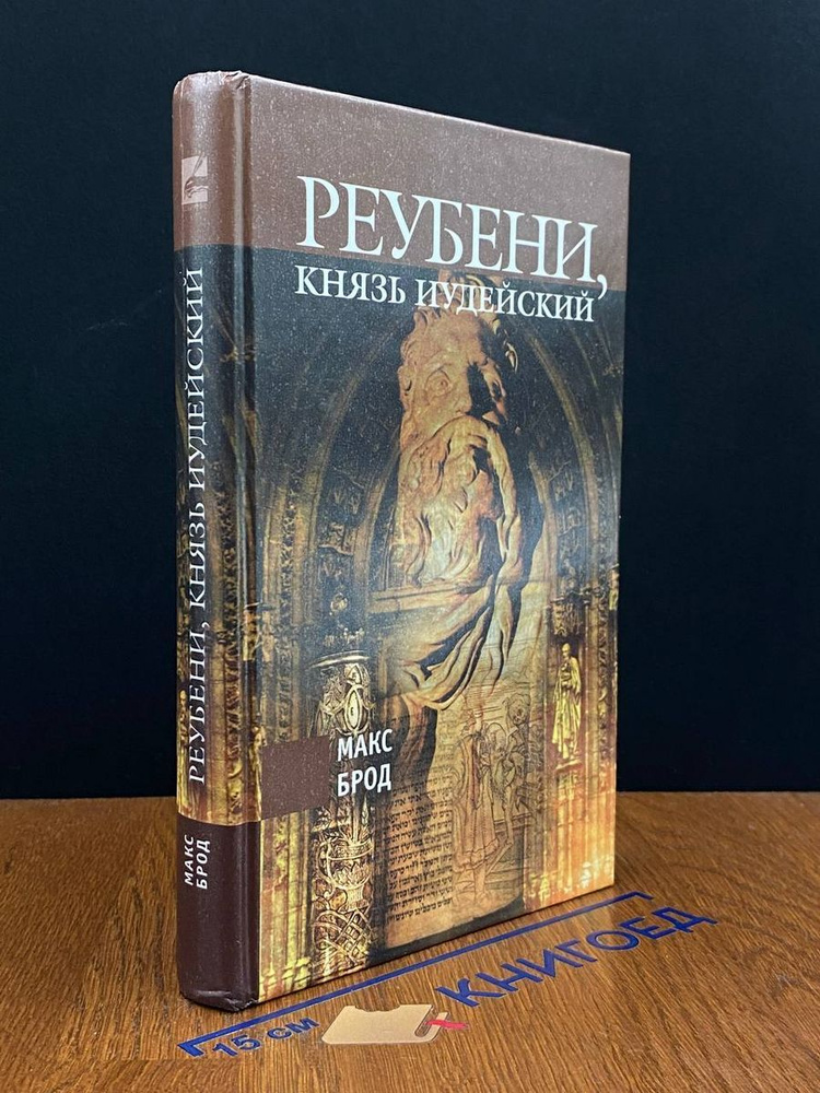 Реубени, князь иудейский #1