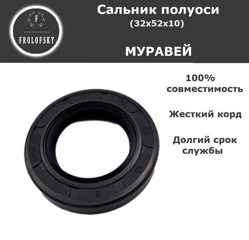 Сальник полуоси Муравей 32х52х10 (КАЧЕСТВО) (NQK SF) - купить по низким ...