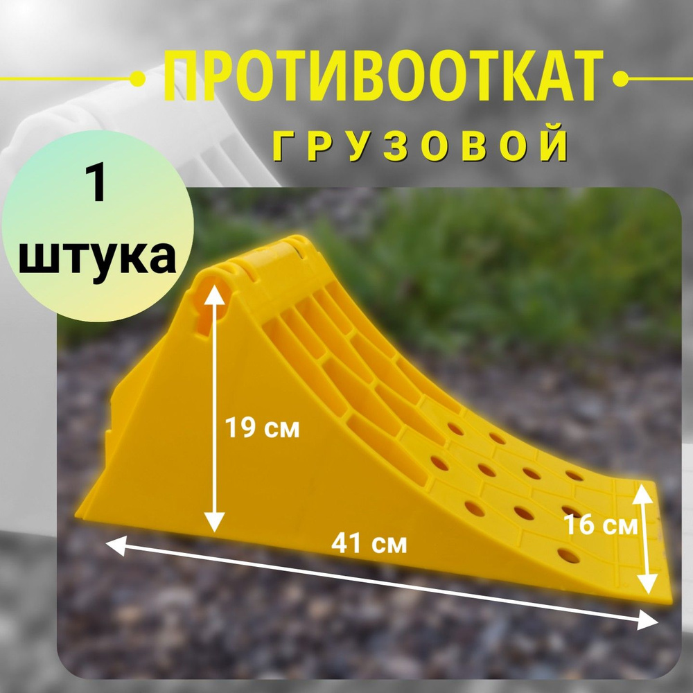 Упор противооткатный, грузовой, ср. (1 шт) #1