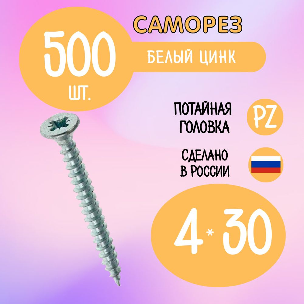 Саморез 4 x 30 мм 500 шт. #1